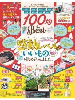 cover image of 晋遊舎ムック　100均 the Best
